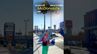 Американский McDonald’s🍔🇺🇸 Полный влог на Рyтyбe «Здорово это Трунёва» америка чтояем веган [upl. by Eizzik903]