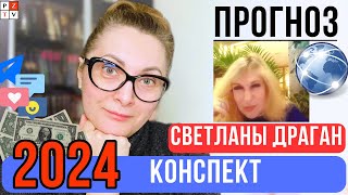 🔵 ЧТО НАС ЖДЕТ В 2024 ГОДУ КОНСПЕКТ ПРОГНОЗА СВЕТЛАНЫ ДРАГАН НА 2024 год  19012024 [upl. by Emelyne]