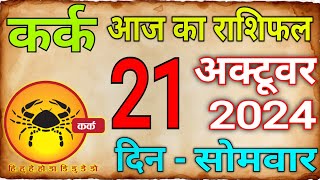 21 अक्टूबर 2024 कर्क राशिKark Rashi Aaj Ka Kark RashifalKark21 OctoberCancer Horoscope [upl. by Nolasba609]