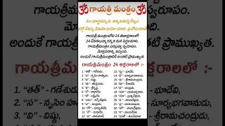 గాయత్రిమంత్రం  Gayatri Mantram Telugu  Ammavari song gayatrimantrabhaktigodsongshortviral [upl. by Gudrin]