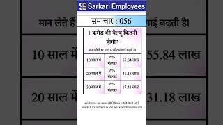 Sarkari Employees News  056 One Crore Value Inflation [upl. by Adyeren11]