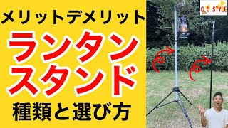 【キャンプ】ランタンスタンドのおすすめな選び方 意外と重要な選び方ポイント解説 [upl. by Melly]