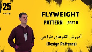 آموزش دیزاین پترن  جلسه 25  Flyweight Pattern  قسمت اول [upl. by Lattimer]