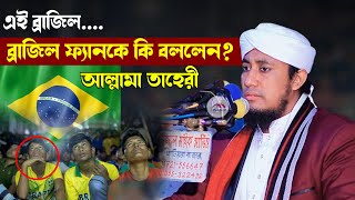 এই ব্রাজিল ব্রাজিল সাপোর্টার কে ধরে কি বললেন তাহেরী হুজুর। Mufti Gias Uddin Taheri। Taheri2022 [upl. by Aliehs]