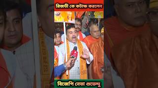 রিজভী কে কটাক্ষ করলেন বিজেপি নেতা শুভেন্দু। news jamunatv atnnews channel24 mytv shorts news [upl. by Cynth620]