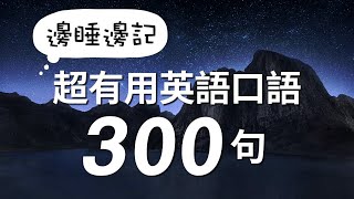 【超有用英语口语】突破中级水平，最快30天极速提升英文听力  美国人从小就说的英文100句  1小时听英文  快速提升英语水平  每天都要·重复说的英语 [upl. by Llertak]