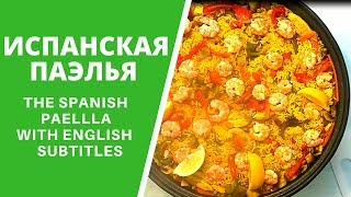 ИСПАНСКАЯ ПАЭЛЬЯ  КЛАССИЧЕСКИЙ РЕЦЕПТ ХОЧЕТСЯ ЧАЩЕ ГОТОВИТЬ ОЛЕЕЕ PAELLA VALANCIANA [upl. by Romina]