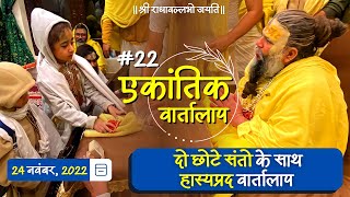 22 एकांतिक वार्तालाप 24112022 Ekantik Vartalaap Bhajan Marg [upl. by Anneirda]