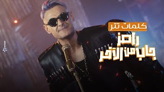 رامز جلال  كلمات أغنية برنامج رامز جاب من الاخر  Ramez Gab Mn El Akher Intro [upl. by Yerkovich]