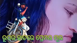 10 November 2024 ରୂପର ର ହାତରେ ପ୍ରେମର ମୂଲ rupara hatare premara mula [upl. by Garmaise809]