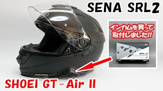 初めての専用インカム！SHOEI GTAir2にSENA SRL2 を取り付け！ [upl. by Negrom857]