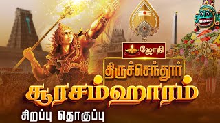 திருச்செந்தூர் சூரசம்ஹாரம்  சிறப்பு தொகுப்பு  Thiruchendur Soorasamharam 2024  Kanda Sasti Vizha [upl. by Lejna]