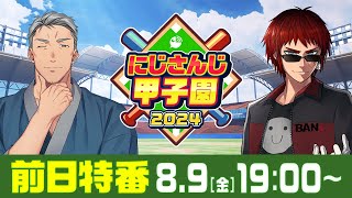 にじさんじ甲子園2024 大会直前！前日特番【 にじ甲2024 】 [upl. by Eilagam814]