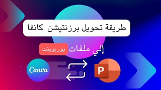 طريقة تحويل برزنتيشن كانفا إلى ملف باوربوينت  تريكات كانفا [upl. by Kiri31]