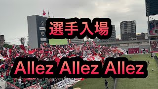 選手入場→Allez Allez Allez 2024年6月15日土 J1第18節 セレッソ大阪vs浦和レッズ [upl. by Akaya671]