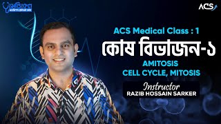 ACS Medical Batch Class01  কোষ বিভাজন Cell Division  জীববিজ্ঞান  Biology [upl. by Arakaj]