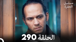 مسلسل الحفرة  الحلقة 290  مدبلج بالعربية  Çukur [upl. by Hannus806]