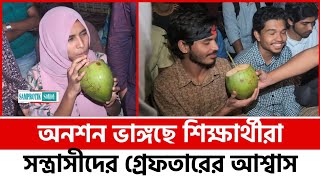 অনশন ভাঙ্গছেন শিক্ষার্থীরা  জুলাই  Students are breaking hunger strike [upl. by Arikihs156]