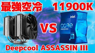 【爆熱】 i911900Kは最強空冷で冷やせる？ ASSASSIN IIIはABT有効やPL1PL2無制限でも冷やせる？【徹底検証】 [upl. by Zoeller]