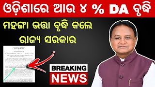 DA hike of Odisha government employees  ଓଡ଼ିଶା ସରକାର ବୃଦ୍ଧି କଲେ ଆଉ ୪ DA [upl. by Nylirahs]