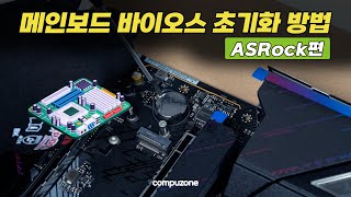 ASRock편 메인보드 바이오스 초기화 방법 l ASRock편 [upl. by Prosser59]