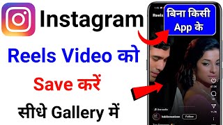 Instagram Video gallery me save kaise kare Instagram reels kaise save kare save insta Story [upl. by Sheffie287]