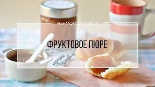 Рецепт Термомикс Фруктовое пюре [upl. by Hasty]