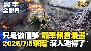 【精選】只是做了個夢…目前「最準預言漫畫」！2025年7月5日來臨 沒人逃得了？寰宇全視界 寰宇新聞 globalnewstw [upl. by Ateuqal163]