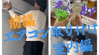 エアコン取り付け 室内機 DIY 富士通 ノクリア [upl. by Albert]