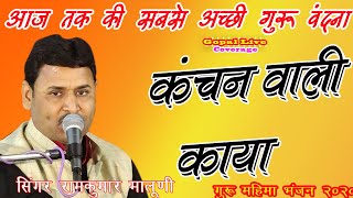 कंचन वाली काया आज तक की सबसे सुंदर गुरु वदना 🎤 singar ramkumar maluni [upl. by Christabel]