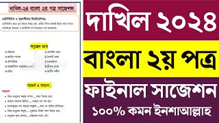 dakhil bangla 2nd suggestion।। dakhil bangla 2nd suggestion 2024 [upl. by Hedvige986]