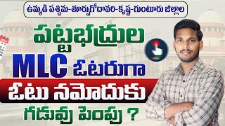 🔰MLC ఓటు నమోదు గడువు పెంపుMLC Vote Apply Last DateWhat is The Last Date of Apply MLC Vote in AP [upl. by Sholom]