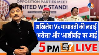 Ab Uttar Chahiye अखिलेश Vs मायावती की लड़ाई भरोसा और आशीर्वाद पर आई I India Alliance I [upl. by Retha]