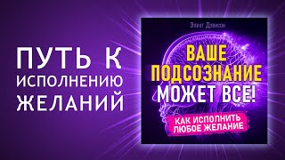 Ваше подсознание может все Как исполнить любое желание Подсознание и сила мысли Аудиокнига [upl. by Imtiaz]