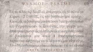 PSALM 69 ΨΑΛΜΟΣ ΞΘ Ο SEPTUAGINT AUDIO TEXT [upl. by Primo]