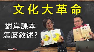 【開箱中國歷史課本】12 人民意志的法槌對岸課本怎麼看文化大革命 feat柴Sean你說 [upl. by Magel837]