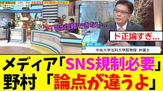 【衝撃】野村修也さん、偏向報道ばかりするメディアにド正論で公開説教をするｗｗ [upl. by Alysia]