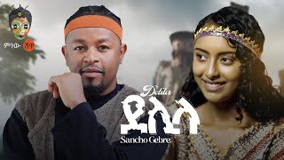 Ethiopian Music  Sancho Gebre Delila ሳንቾ ገብሬ ደሊላ  New Ethiopian Music 2024Official Video [upl. by Slaohcin]