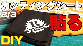 【女性DIY 自作ステッカー】 23 カッティングマシン（カッティングプロッタ）でカッティングステッカー作って色々貼る。おじさんばりに楽しむ50代のおばさん。Vinyl Cutter [upl. by Ayhtak]