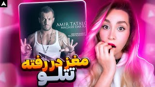 Tataloo Maghze Dar Rafte Reaction تتلو مغز در رفته ری اکشن [upl. by Collette]