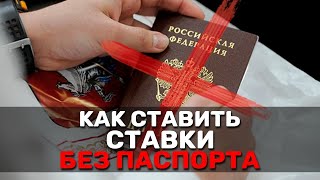 БУКМЕКЕР БЕЗ ПАСПОРТА  ГДЕ ДЕЛАТЬ СТАВКИ НА СПОРТ БЕЗ ВЕРИФИКАЦИИ  ЧЕСТНЫЙ ОБЗОР БК [upl. by Yup898]