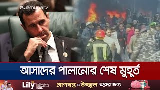 পালানোর আগে যা যা করেছিলেন বাশার আল আসাদ  Last Hours of Assad  Jamuna TV [upl. by Yelreveb]