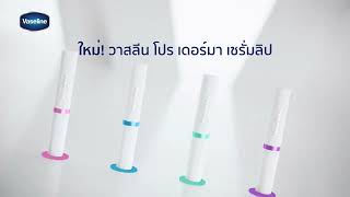 Vaseline Proderma SerumInfused Lip Care เซรั่มลิปทรีตเมนต์สูตรบำรุงเข้มข้น [upl. by Switzer173]