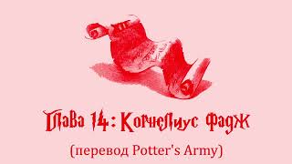 Гарри Поттер и Тайная Комната 14 Корнелиус Фадж аудиокнига перевод Potters Army [upl. by Niwred]