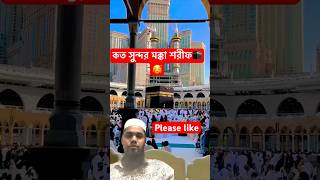 Mokkah shorif Madina 🕋 shorts shortsfeed viral trending makkah madina youtubeshorts [upl. by Auguste177]