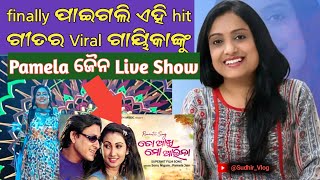 ତୋ ଆଖି ମୋ ଆଇନା  ପୁଣିଥରେ Viral Singer Pamela Jain  Bollywood Singer In BBSR [upl. by Perseus652]