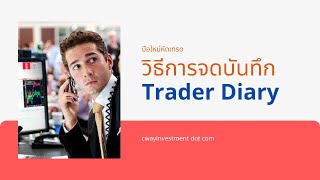 วิธีการจดบันทึก Trader Diary [upl. by Aylmar]