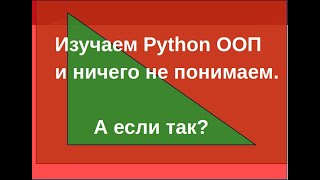 Изучаем Python ООП и ничего не понимаем А если так [upl. by Adrienne]