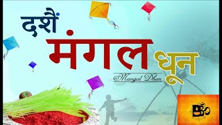 दशैं मंगल धून  Dashain Mangal Dhun  मालश्री धून  Malashree Dhun l Bhakti Nepali Bhajan [upl. by Claybourne]