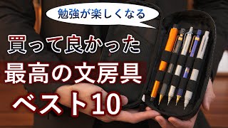 2023年買って良かった文房具 ベスト10【高級シャーペン】 [upl. by Kilmarx]